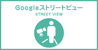 Googleストリートビュー