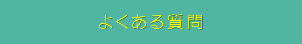 よくある質問