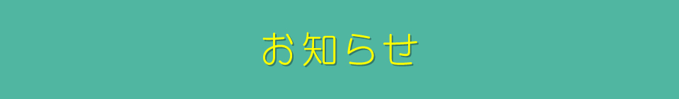 新着情報