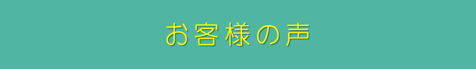 お客様の声